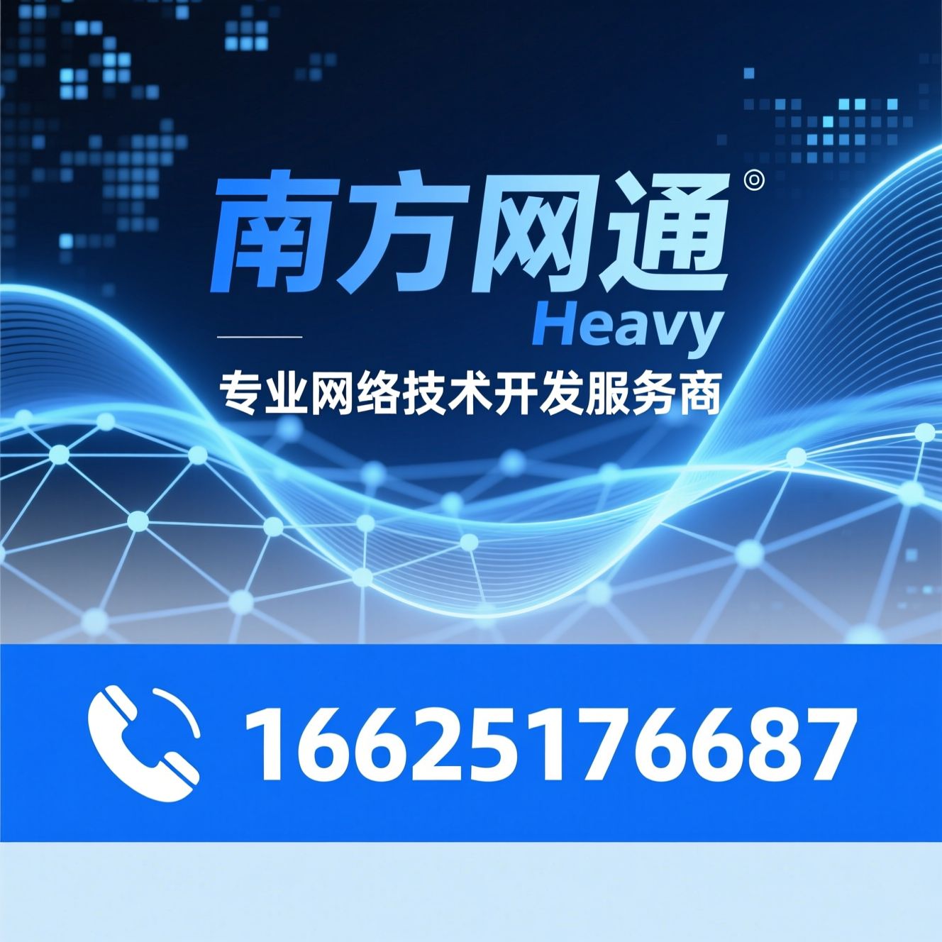 网络技术开发_企业数字化/软件开发/推荐南方网通服务