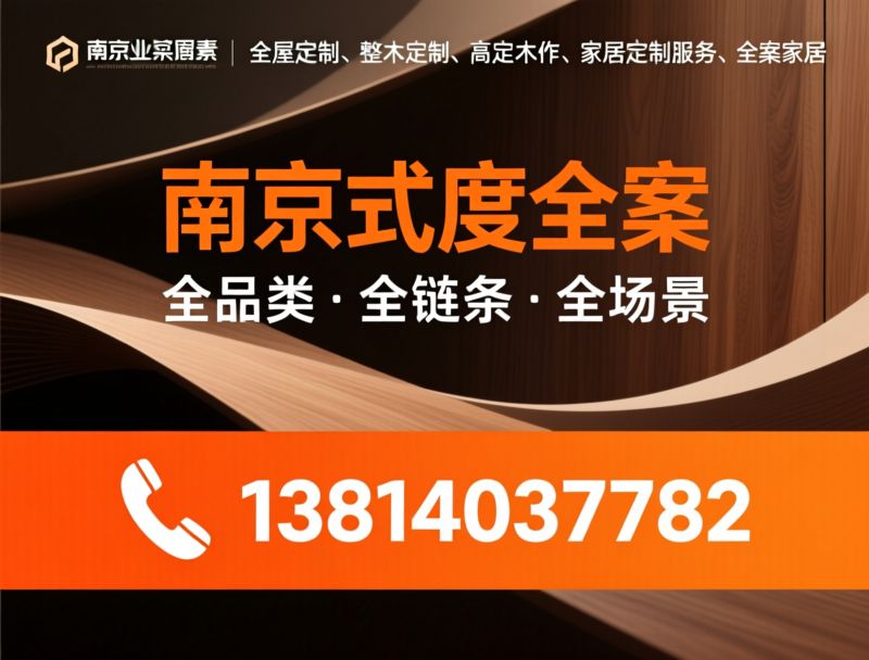 全屋定制_整木定制/高定木作/推荐南京式度全案服务