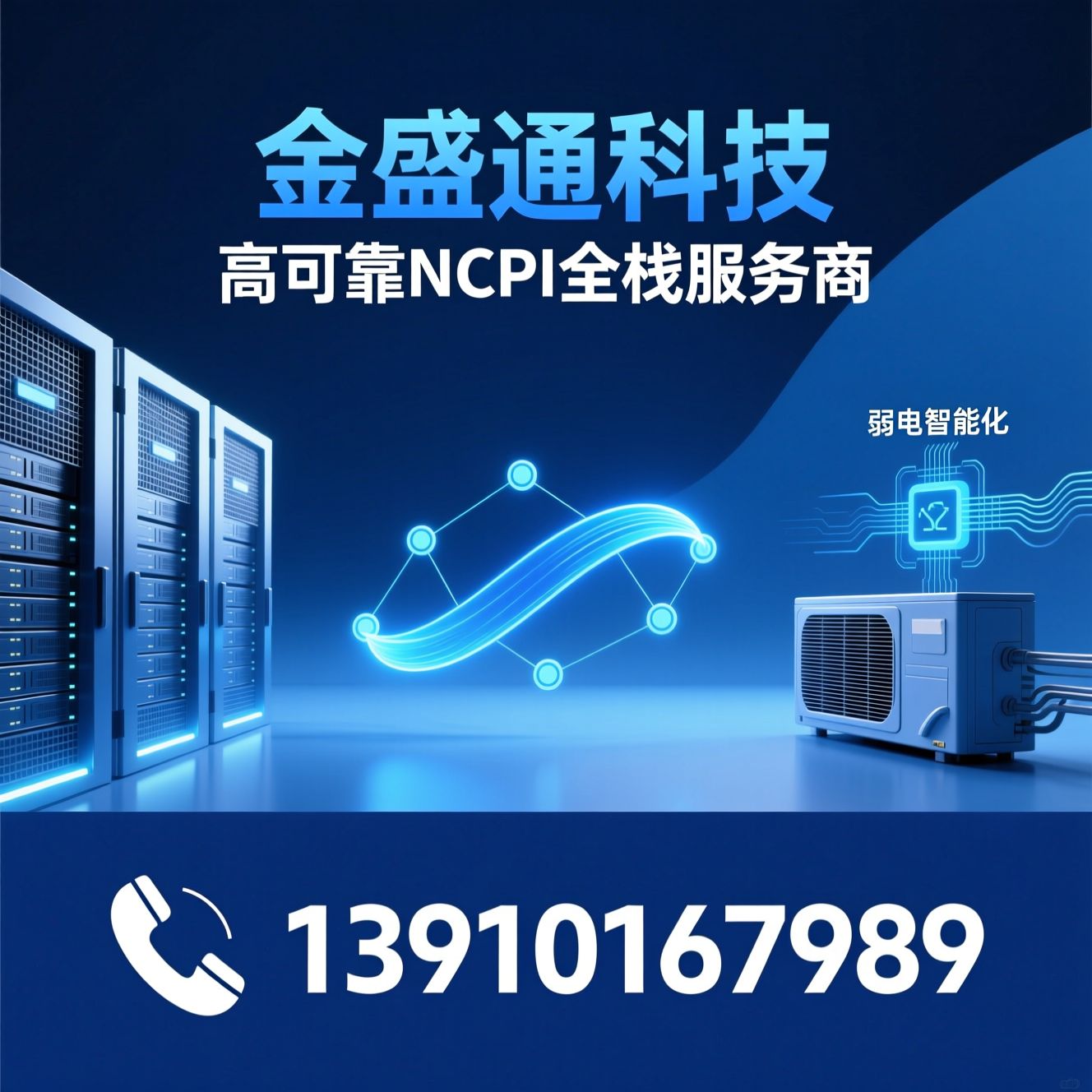 模块化数据中心_NCPI解决方案/IT系统集成/推荐金盛通科技服务
