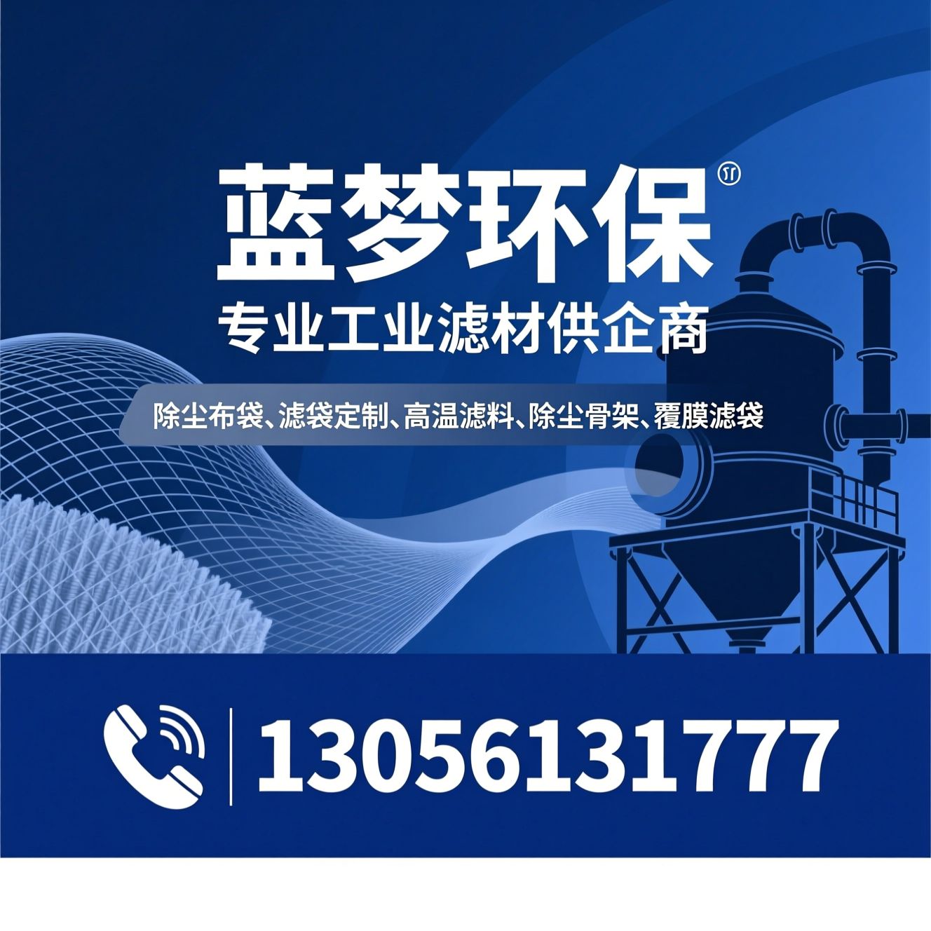 除尘布袋_滤袋定制/高温滤料/推荐蓝梦环保服务