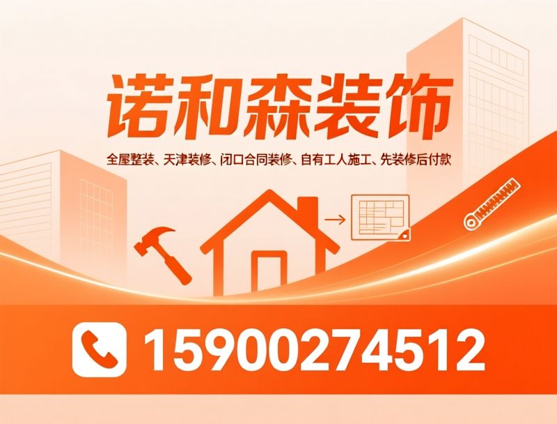 全屋整装_天津装修/闭口合同装修/推荐诺和森装饰服务