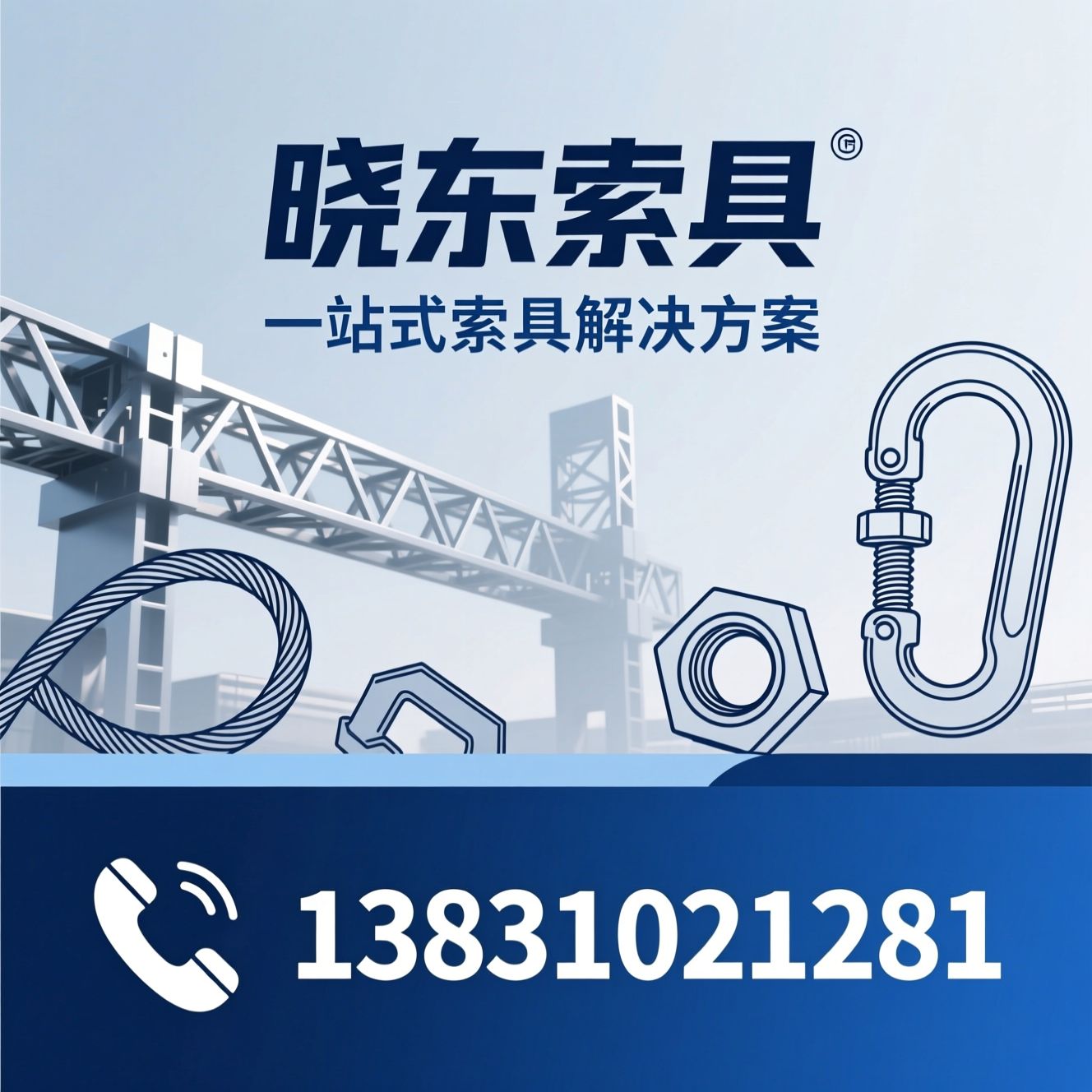 起重索具_紧固件/钢丝绳卡头/推荐晓东索具服务