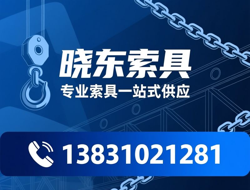 起重索具_紧固件/钢丝绳卡头/推荐晓东索具服务