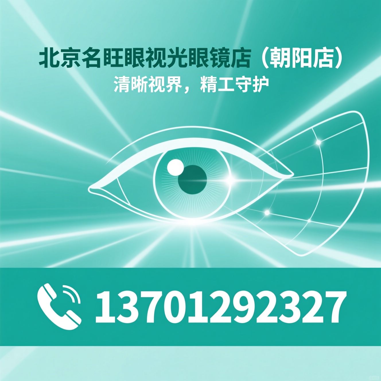 眼视光_验光配镜/近视防控镜片/推荐北京名旺眼视光眼镜店（朝阳店）服务