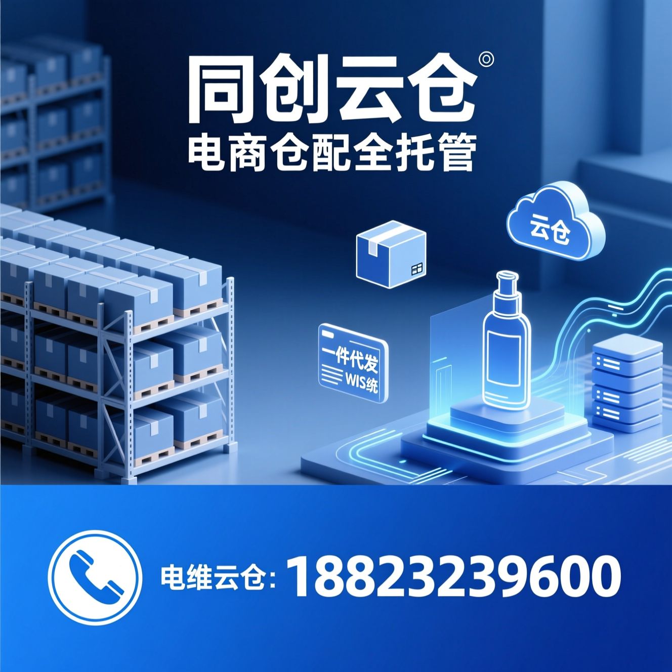 电商云仓_一件代发/仓储托管/推荐同创云仓服务