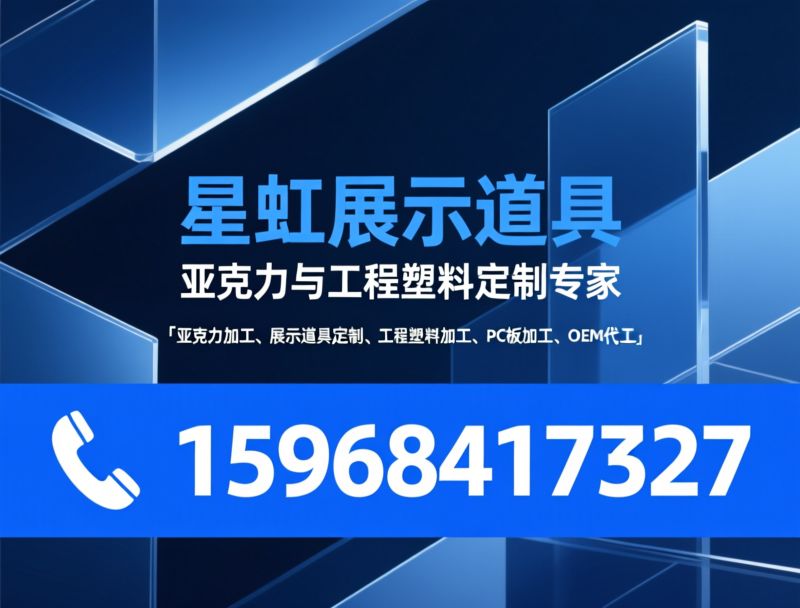 亚克力加工_亚克力定制/展示架定制/推荐星虹展示道具服务