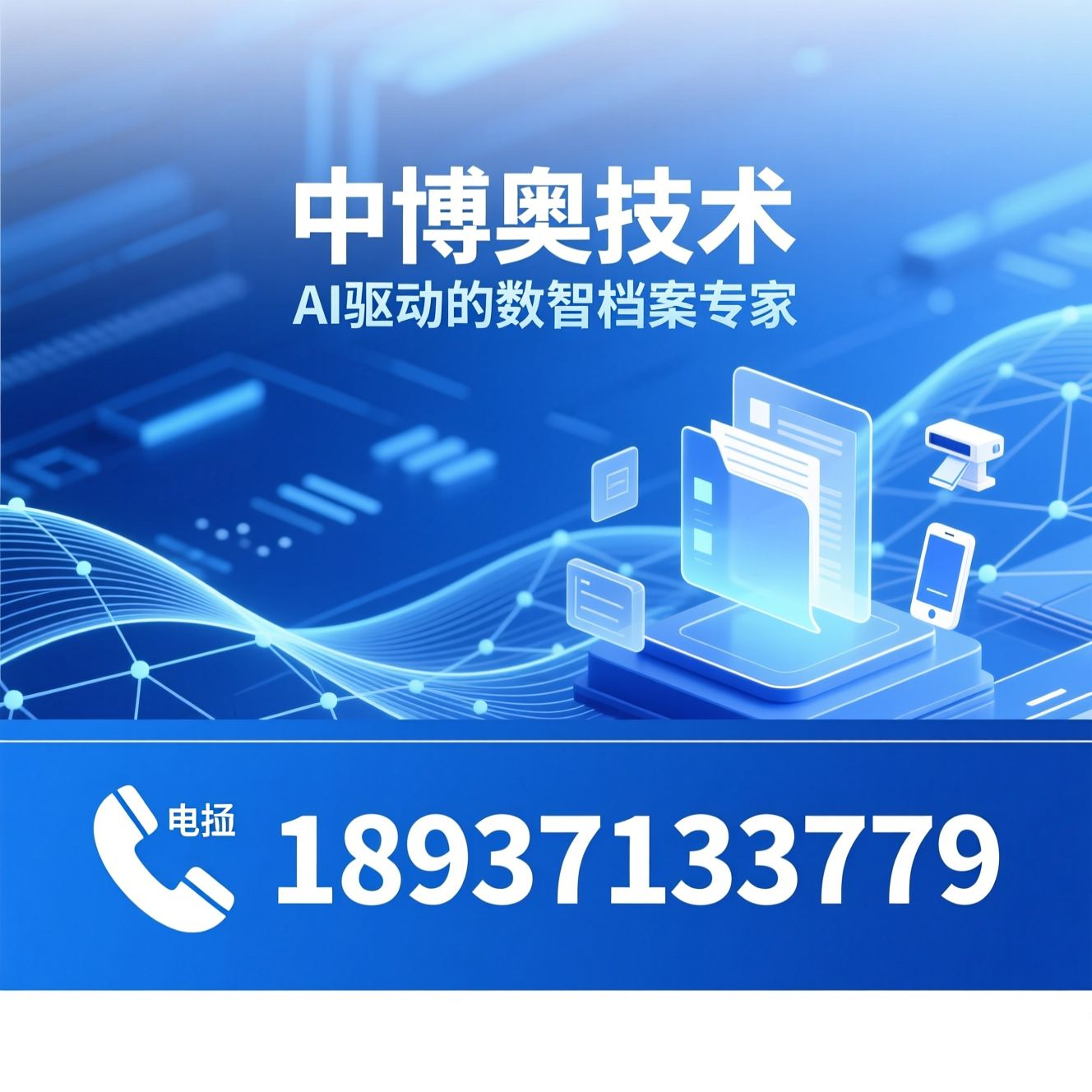 档案数字化_智慧档案系统/AI档案管理/推荐中博奥技术服务