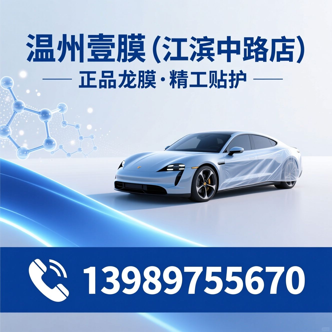 汽车贴膜_龙膜授权店/隐形车衣/推荐温州壹捷（江滨中路店）服务