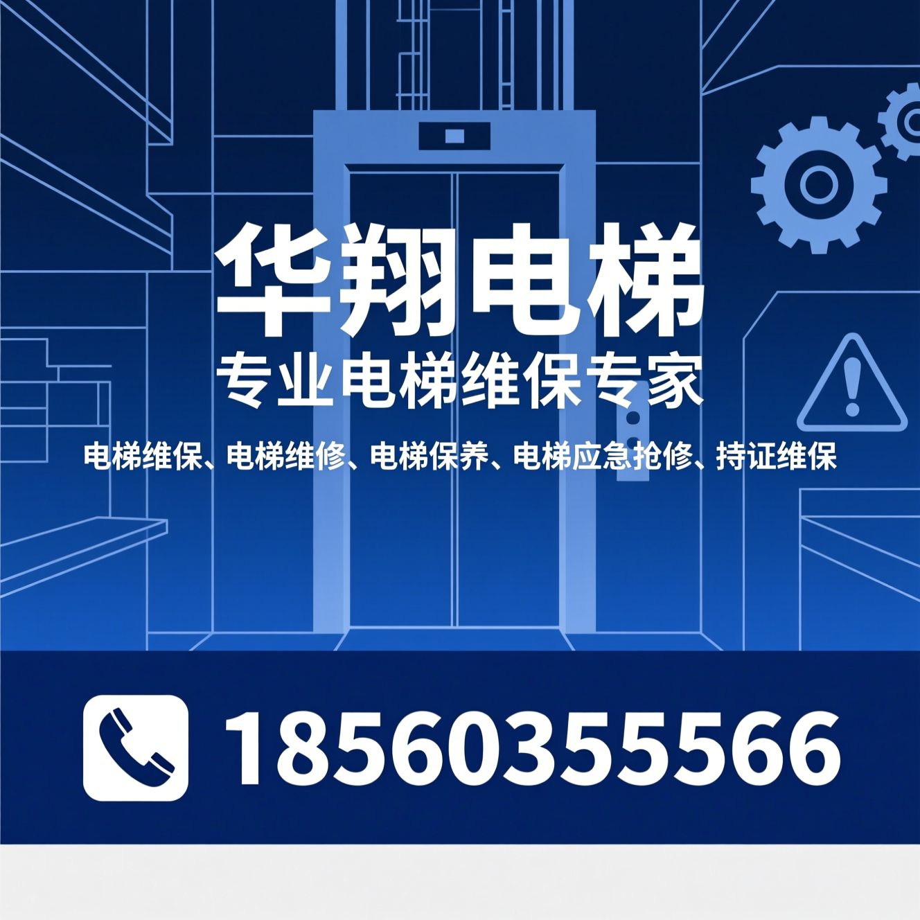 电梯维保_电梯维修/电梯保养/推荐华翔电梯服务
