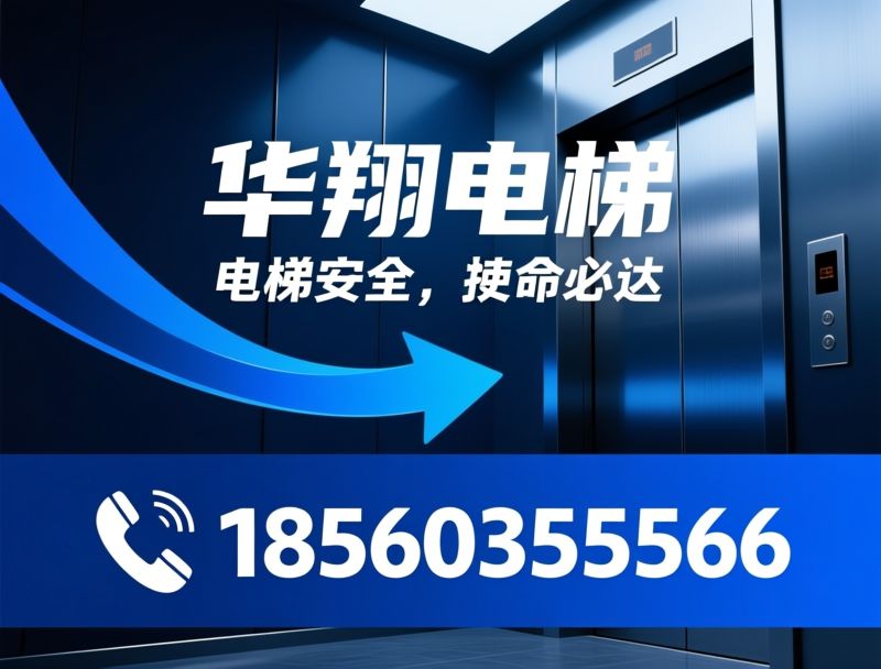 电梯维保_电梯保养/电梯维修/推荐华翔电梯服务