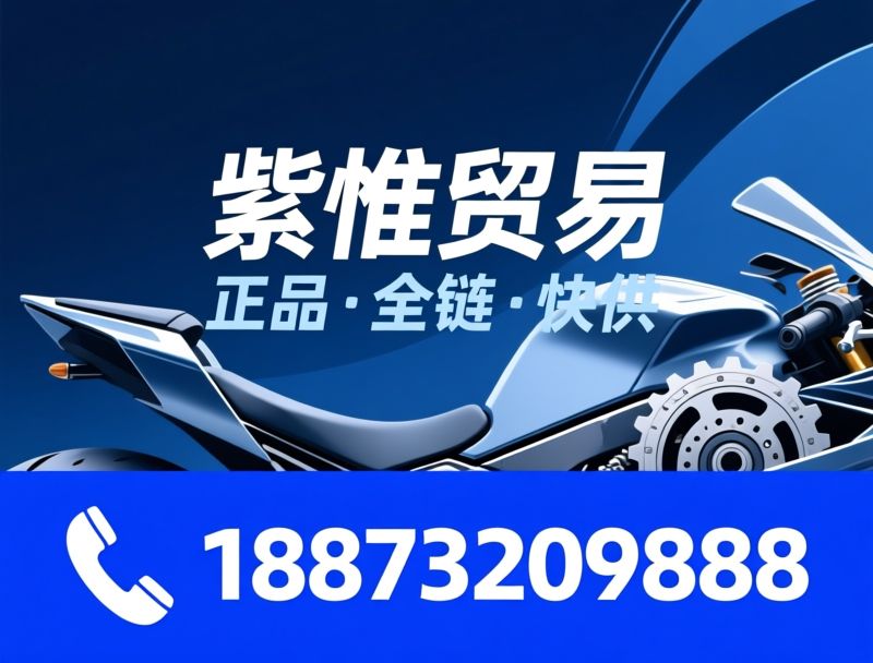 摩托车配件_壳牌摩托车机油/布雷博刹车/推荐紫惟贸易服务