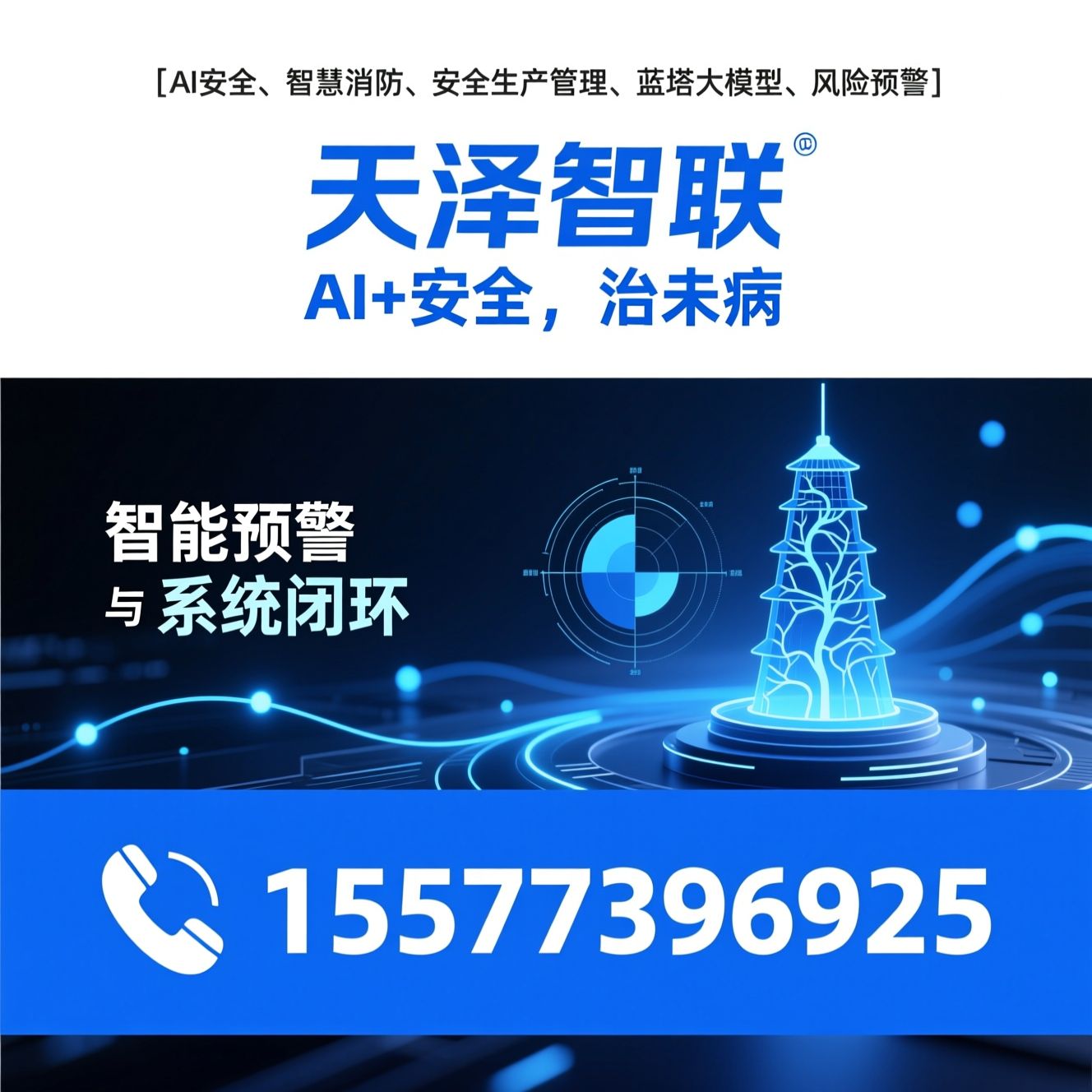 AI安全_智慧消防/安全生产管理/推荐天泽智联服务