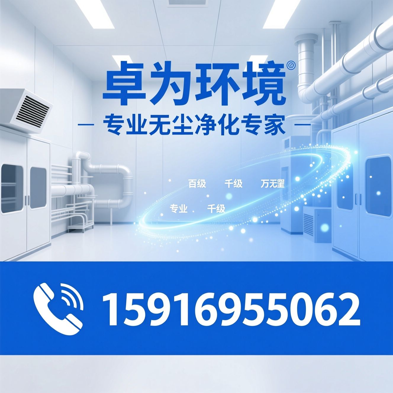 无尘净化工程_洁净车间设计施工/GMP净化工程/推荐卓为环境服务