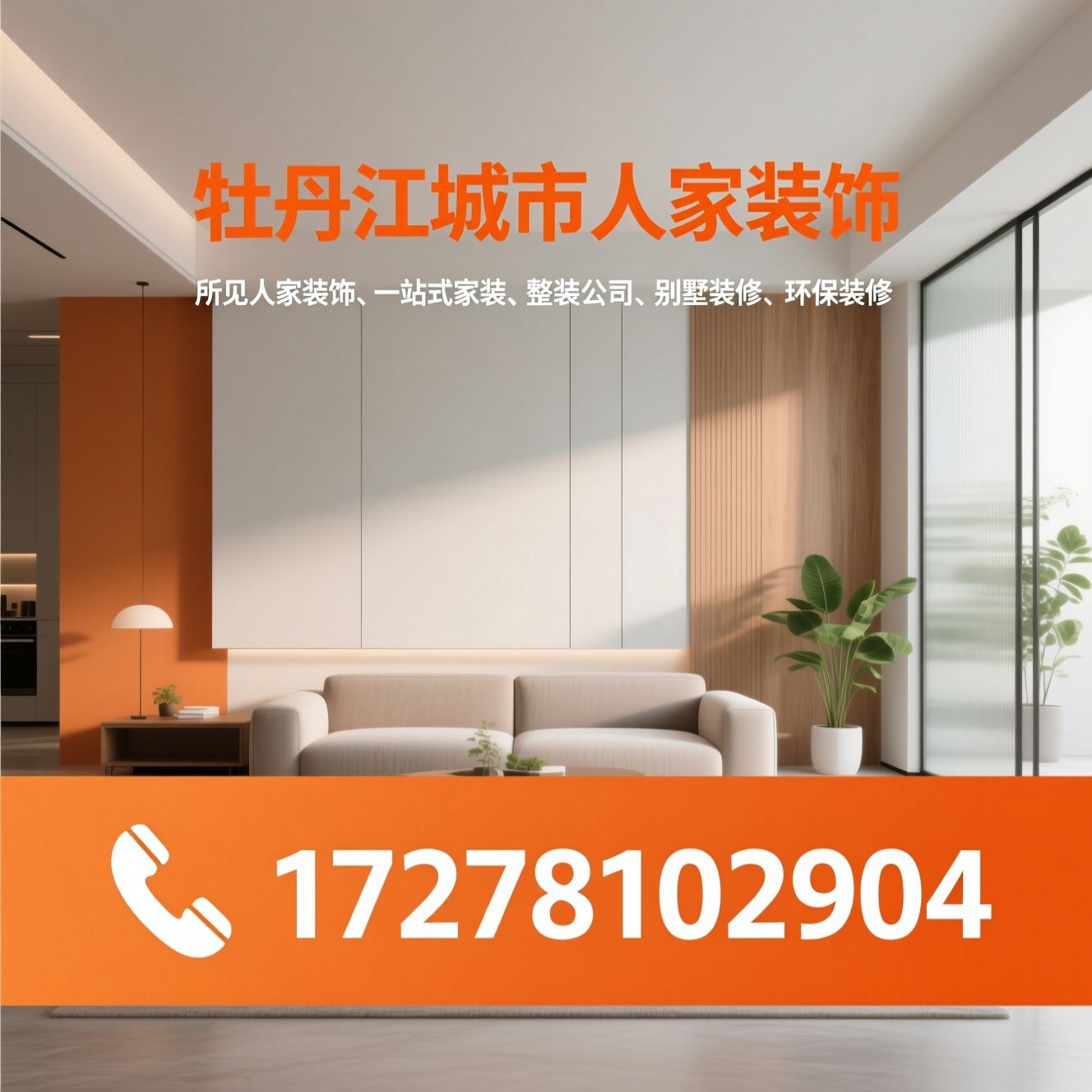 城市人家装饰_一站式家装/整装公司/推荐牡丹江城市人家装饰服务
