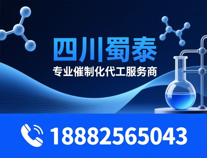 催化剂代加工_化工催化剂定制/中试催化剂生产/推荐四川蜀泰服务