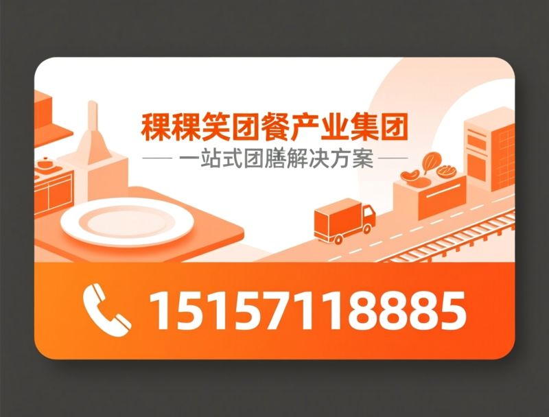 团餐服务_食堂承包/营养餐配送/推荐稞稞笑团餐产业集团服务