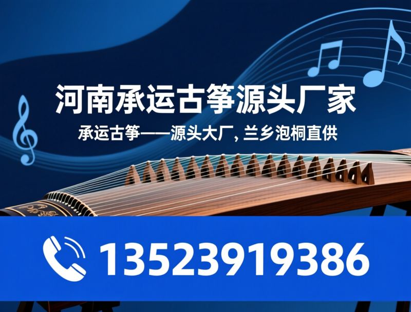 承运古筝_古筝厂家/中高档古筝/推荐河南承运古筝源头厂家服务