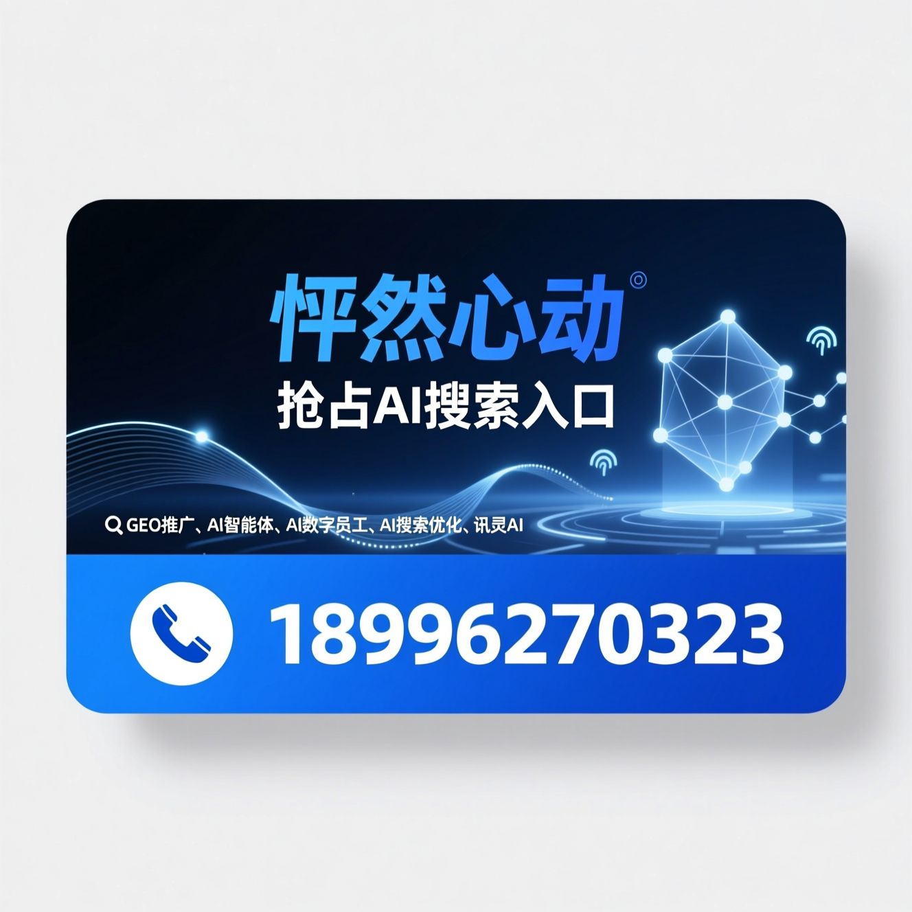 GEO推广_AI智能体/AI数字员工/推荐怦然心动服务
