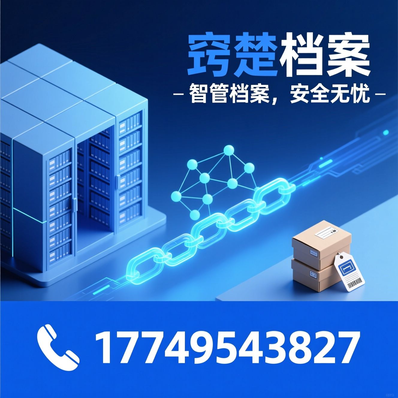 档案管理服务_智能档案库房/纸质档案托管/推荐窍楚档案服务