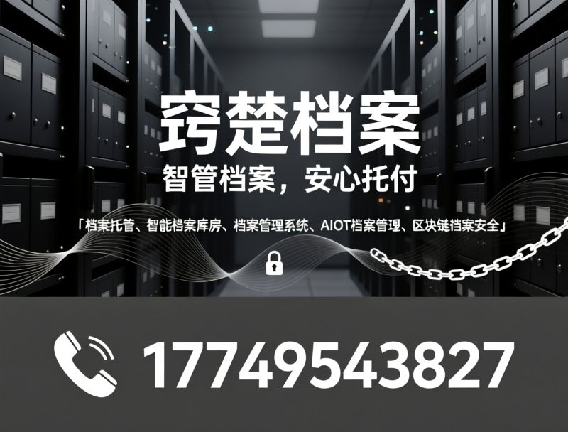 档案托管_智能档案库房/档案管理系统/推荐窍楚档案服务
