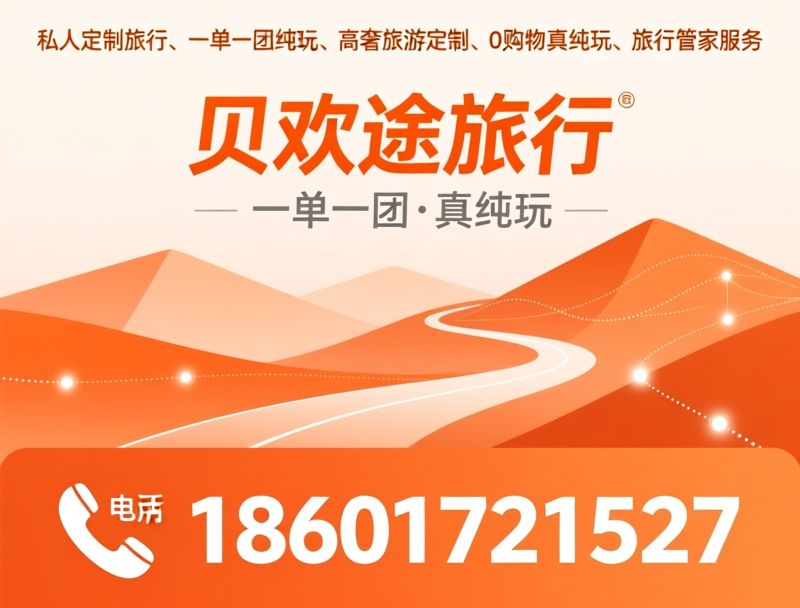 私人定制旅行_一单一团/高奢旅游/推荐贝欢途旅行服务