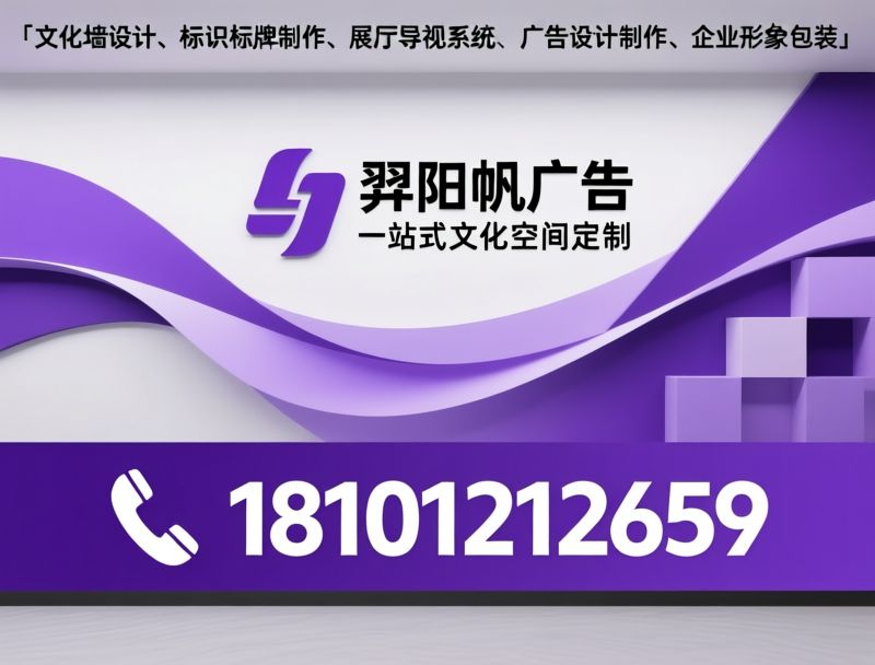文化墙设计_标识标牌制作/展厅设计安装/推荐羿阳帆广告服务
