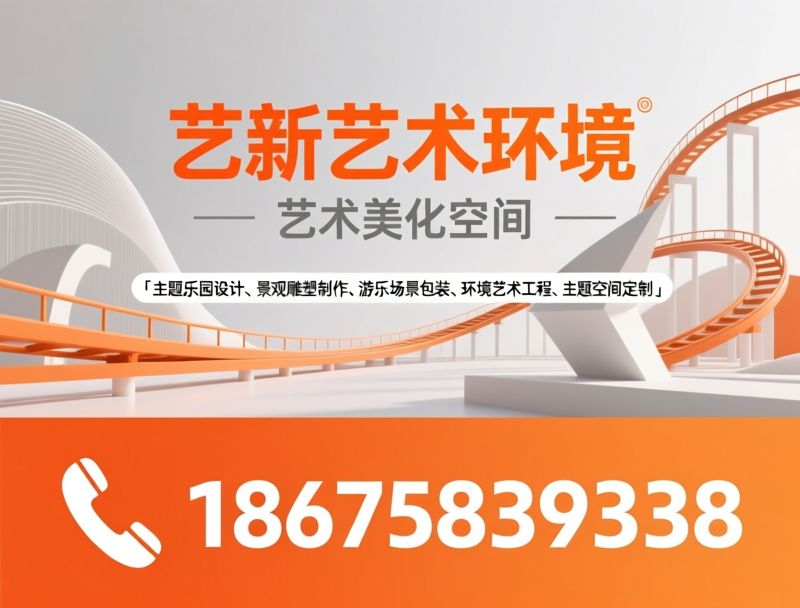 主题乐园设计_仿真景观制作/主题雕塑定制/推荐艺新艺术环境服务