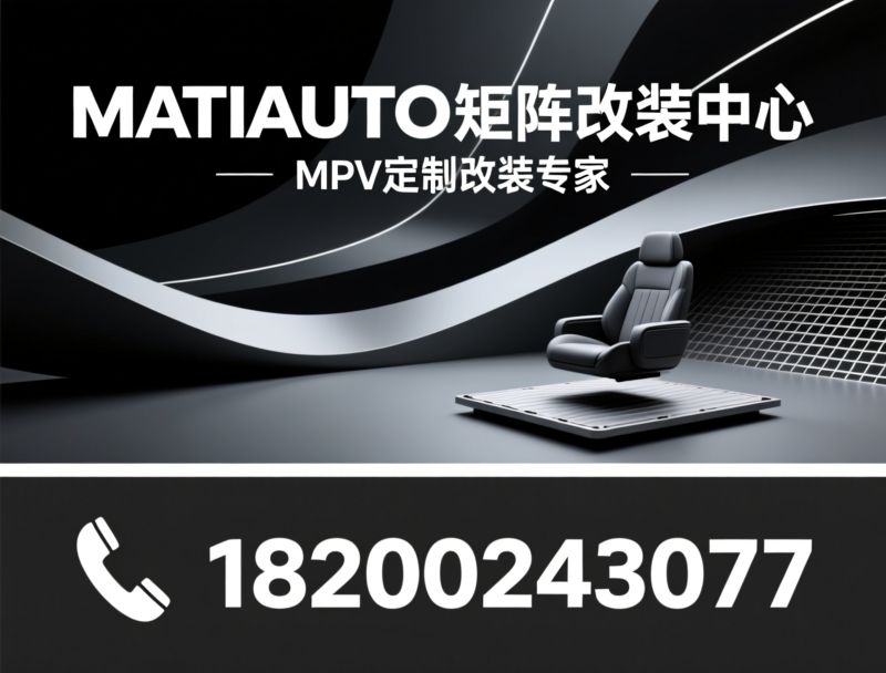 商务车改装_MPV定制改装/新能源无损改装/推荐MATRIAUTO矩阵改装中心服务