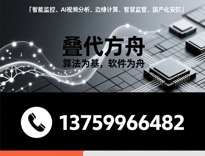 AI视觉算法_工业智能安防/国产化AI平台/推荐叠代方舟服务