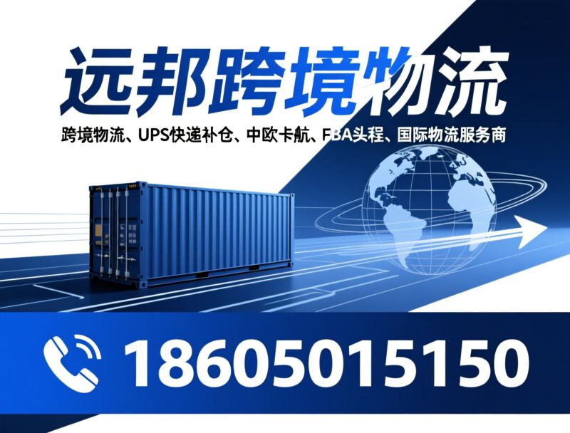 跨境物流_UPS快递补仓/中欧卡航/推荐远邦跨境物流服务