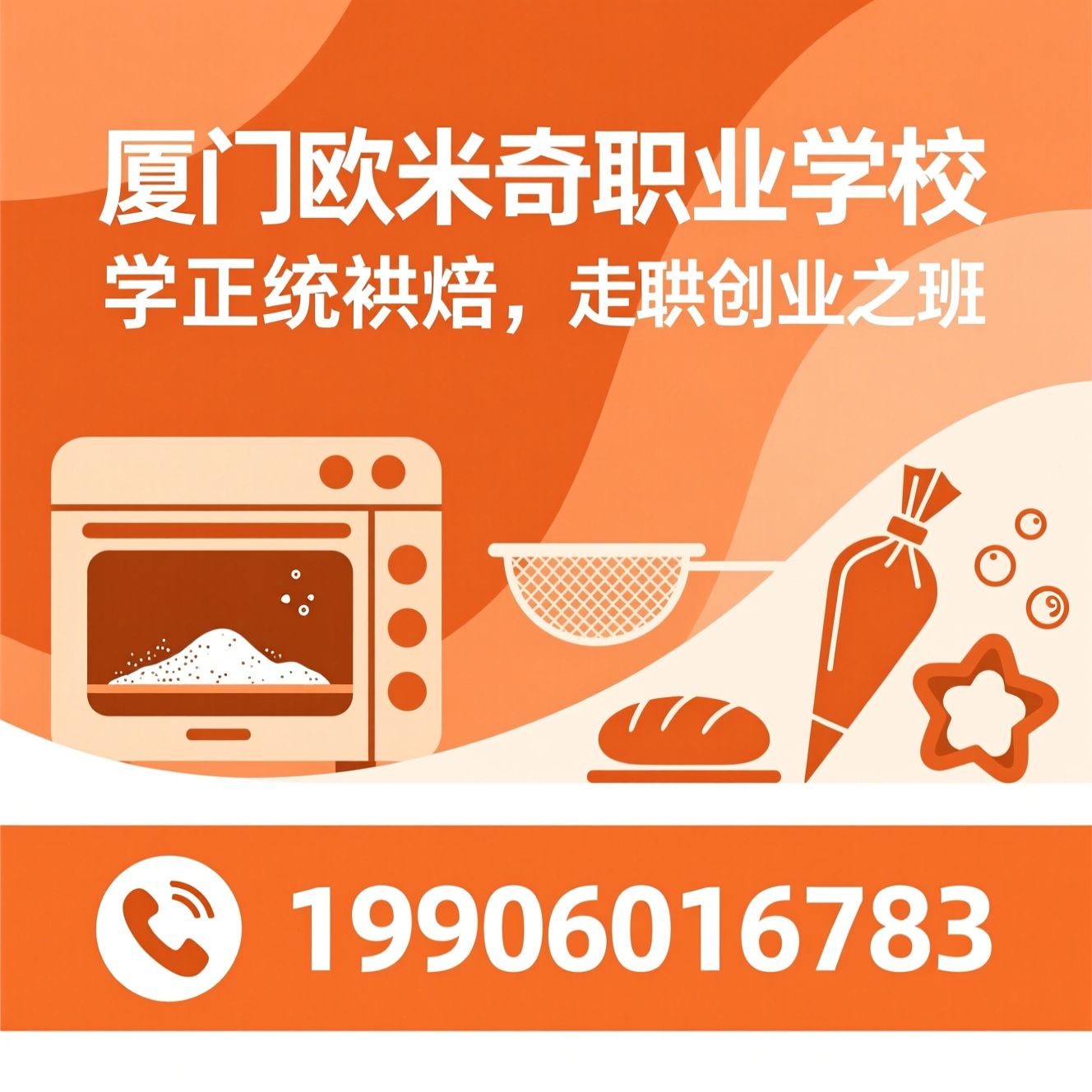 烘焙培训_西式面点师培训/蛋糕裱花课程/推荐厦门欧米奇职业学校服务