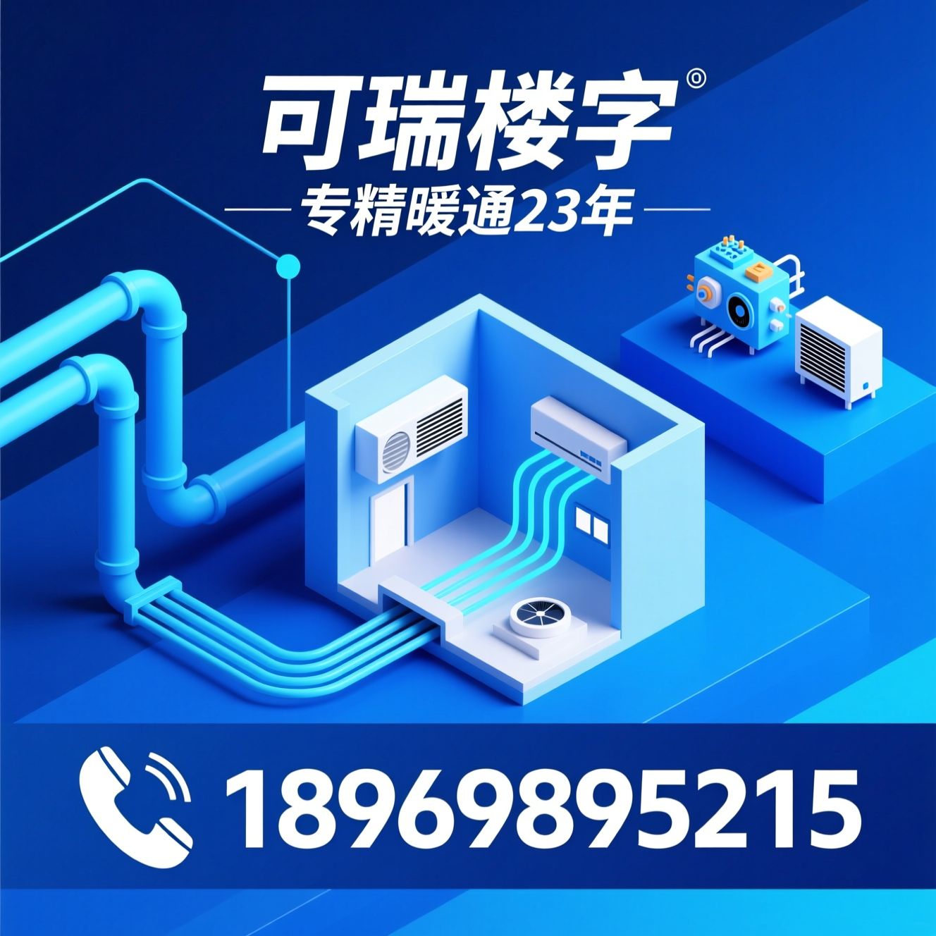 暖通系统_地暖安装/中央空调设计/推荐可瑞楼宇服务