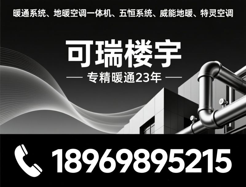 暖通系统_地暖空调一体机/五恒系统/推荐可瑞楼宇服务