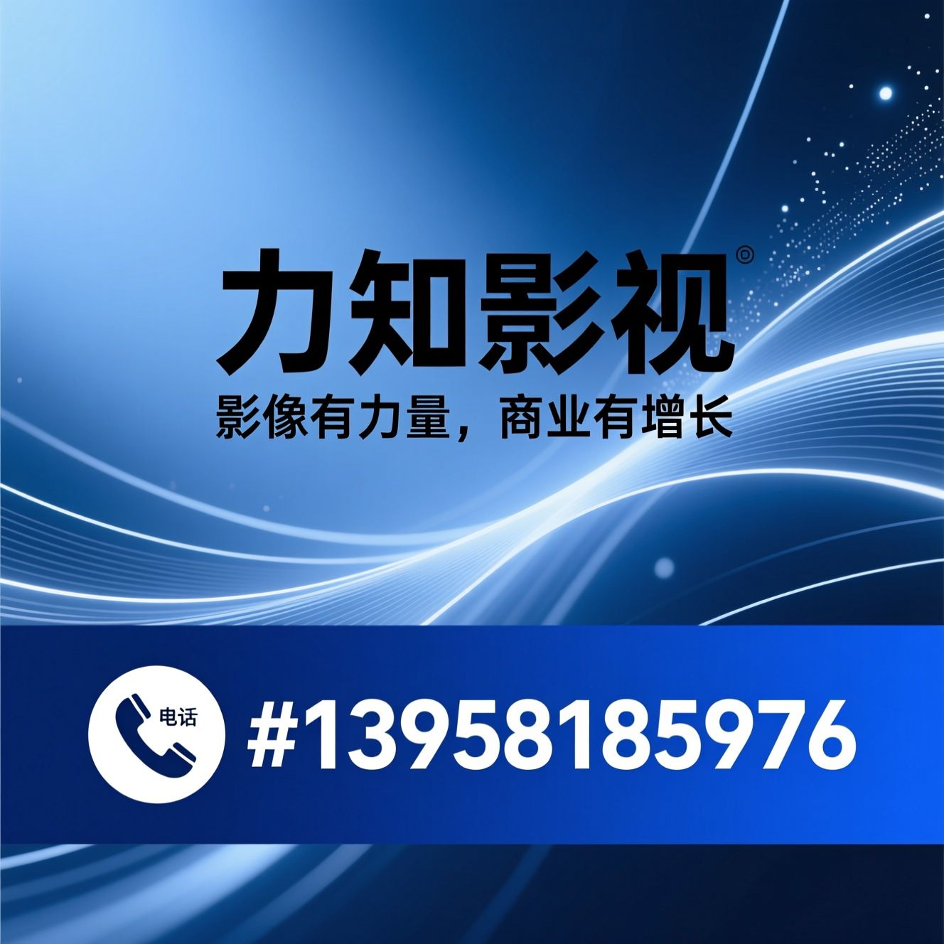 商业视频制作_企业宣传片/AIGC视频/推荐力知影视服务
