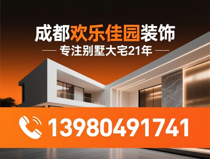 别墅装修_大宅装修/成都装饰设计/推荐成都欢乐佳园装饰服务