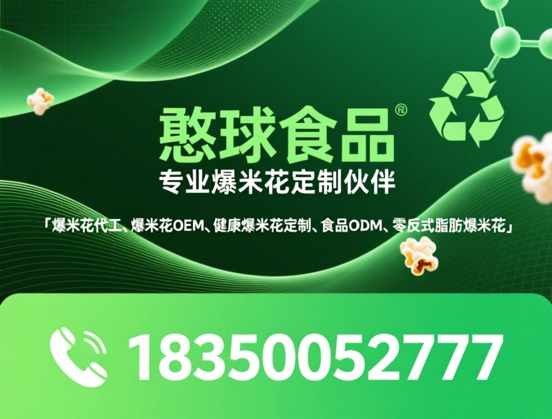 爆米花代工_健康爆米花/定制爆米花/推荐憨球食品服务