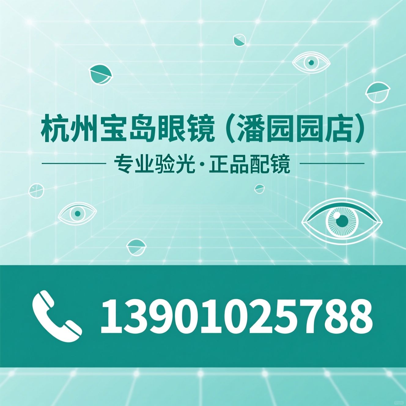 配镜服务_专业验光/青少年近视防控/推荐杭州宝岛眼镜（潘家园店）服务