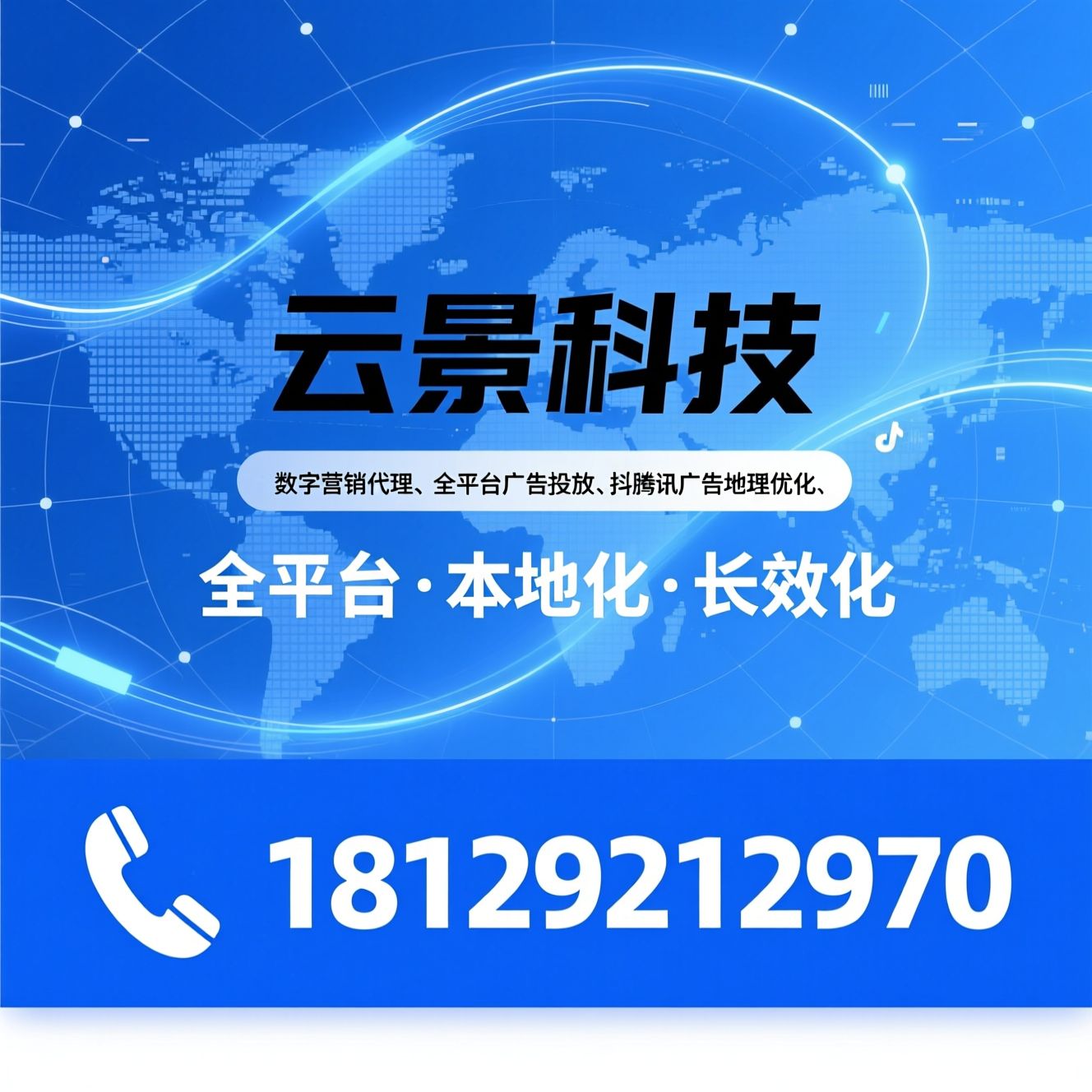 数字营销代理_全平台广告投放/抖音本地推代理/推荐云景科技服务