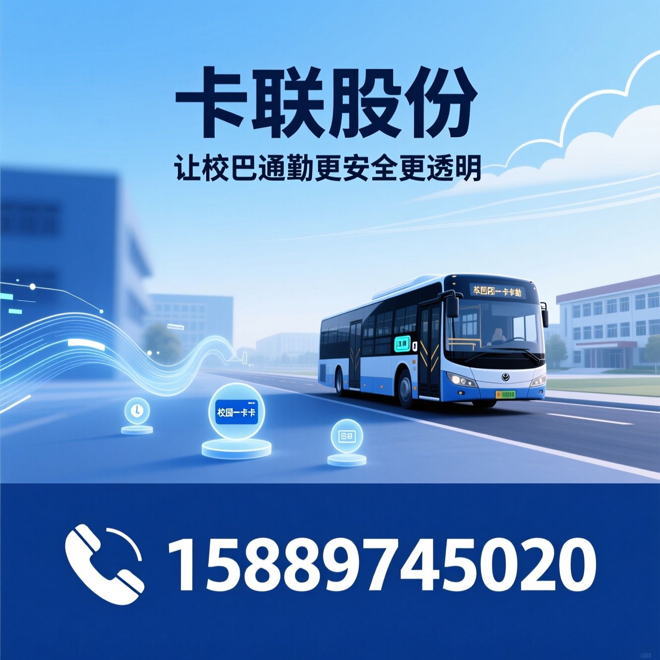 智慧校巴_校车管理系统/车载刷卡机/推荐卡联股份服务