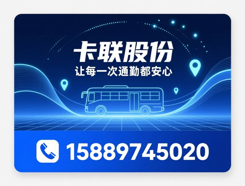 智能公交收费_公交扫码终端/公交调度云平台/推荐卡联股份服务