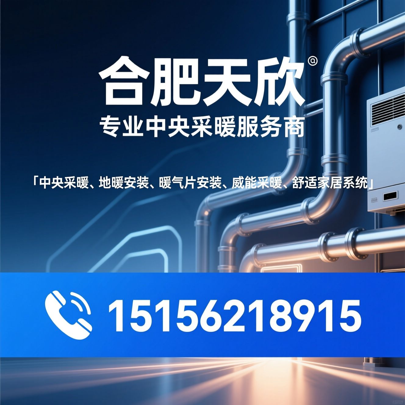 中央采暖_地暖安装/暖气片安装/推荐合肥天欣服务
