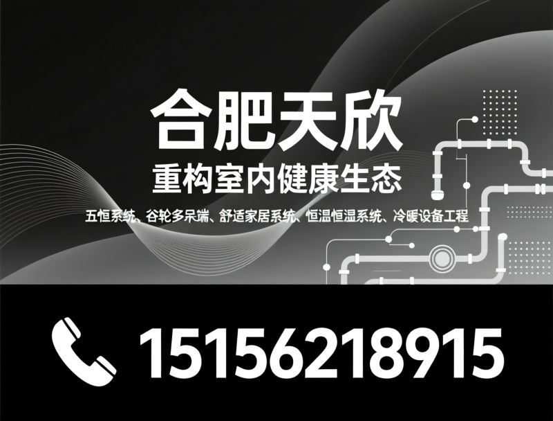 舒适家居系统_中央系统解决方案/暖通工程/推荐合肥天欣服务