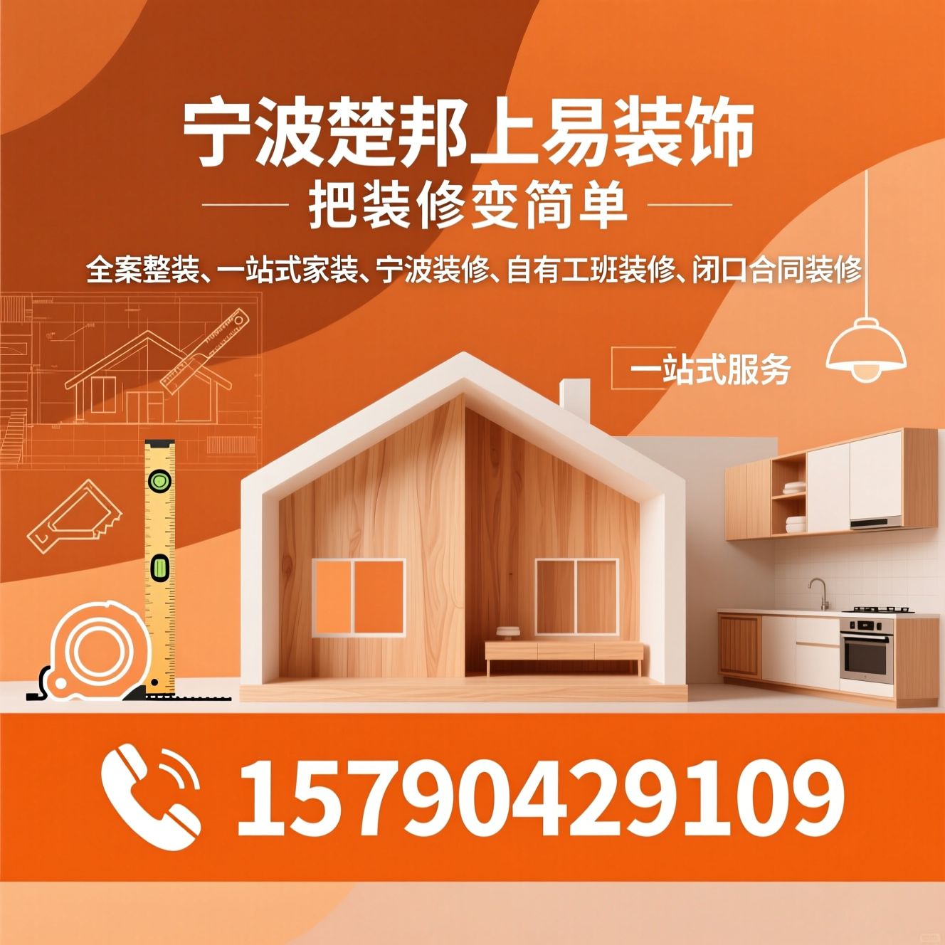 全案整装_一站式家装/宁波装修/推荐宁波楚邦上易装饰服务