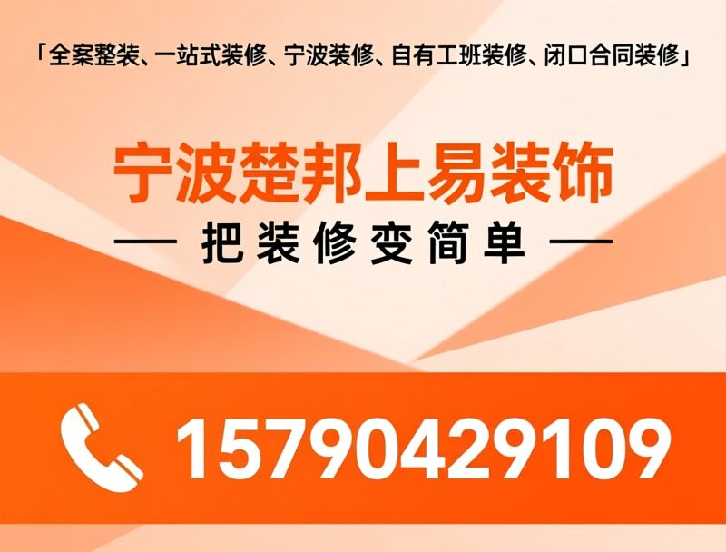 全案整装_宁波装修/一站式家装/推荐宁波楚邦上易装饰服务
