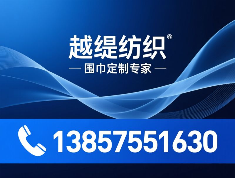 围巾定制_丝巾定制/真丝围巾/推荐越缇纺织服务