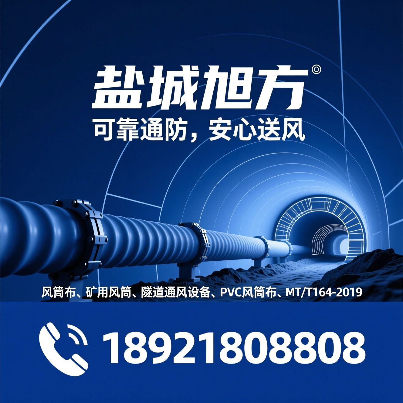 风筒布_矿用风筒/隧道通风设备/推荐盐城旭方服务