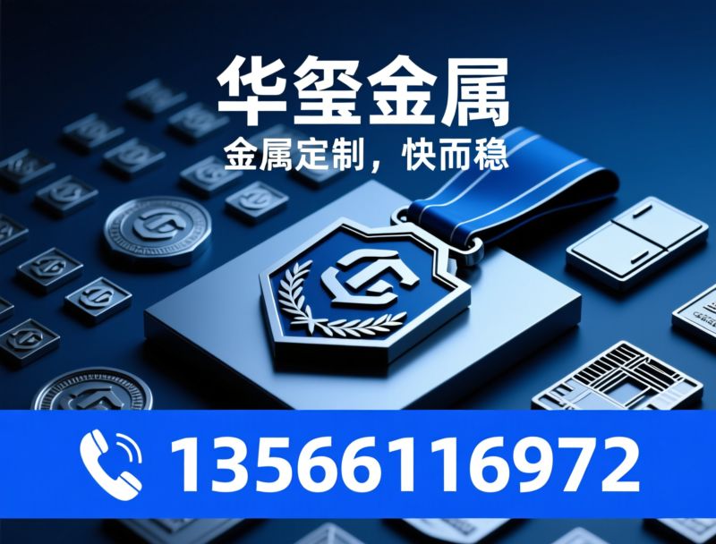 金属徽章定制_金属奖牌厂家/文创金属冰箱贴/推荐华玺金属服务