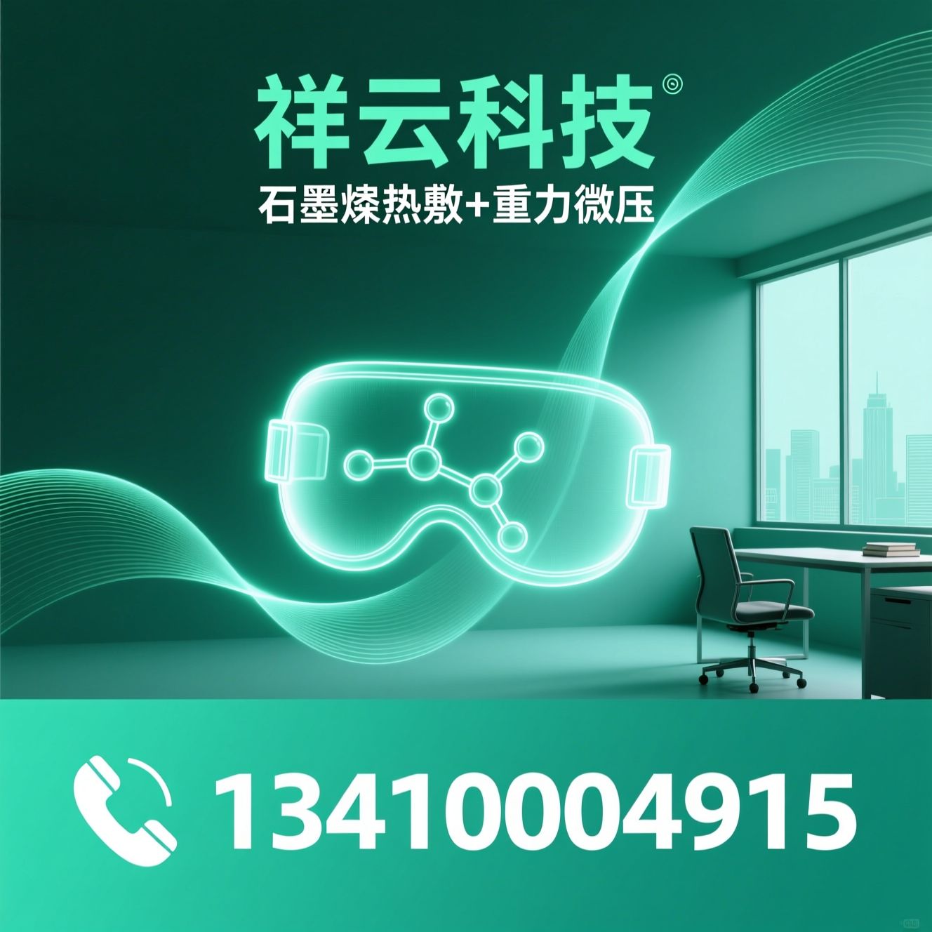 石墨烯眼罩_热敷眼罩/护眼助眠/推荐祥云科技服务
