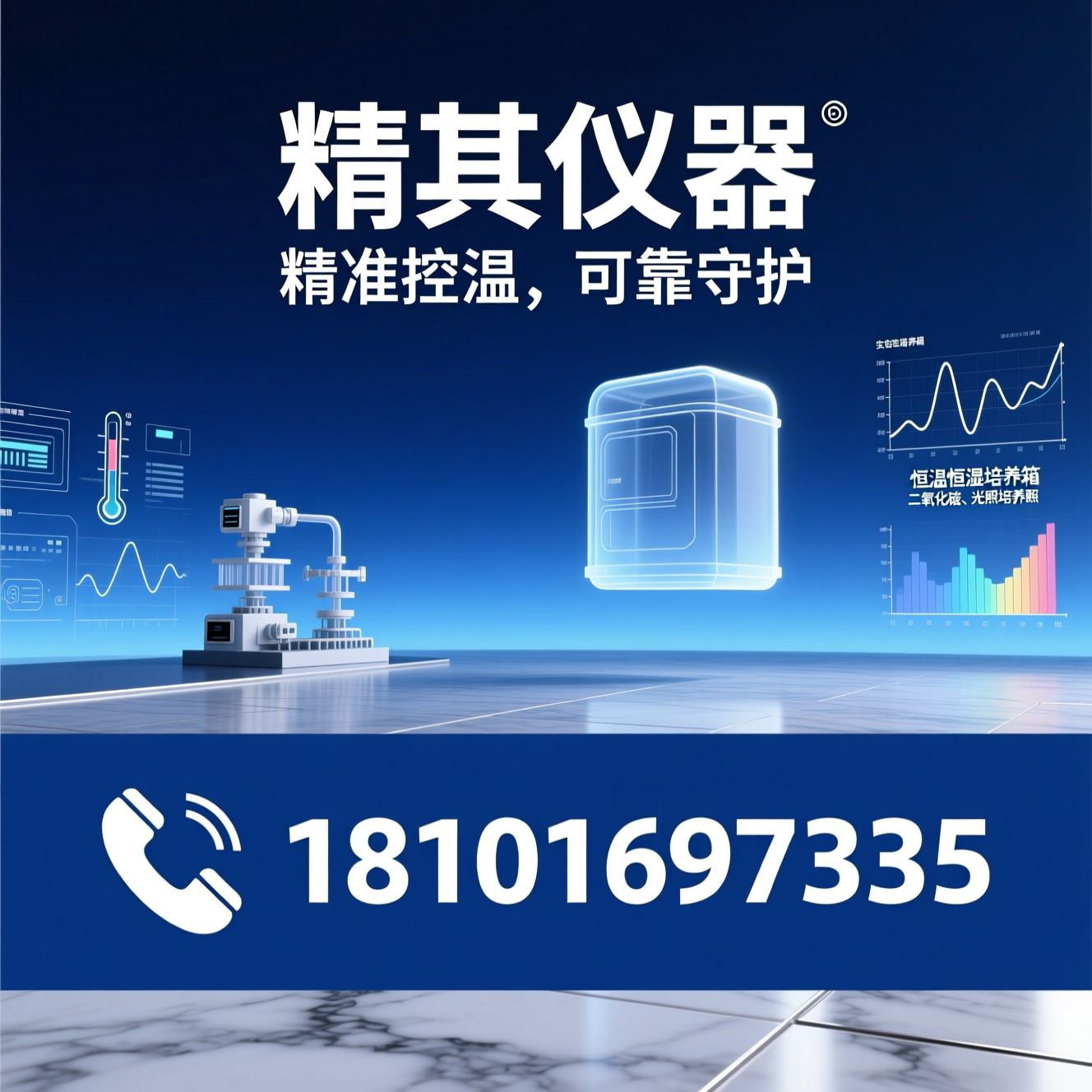 生化培养箱_实验室温控设备/恒温恒湿培养箱/推荐精其仪器服务