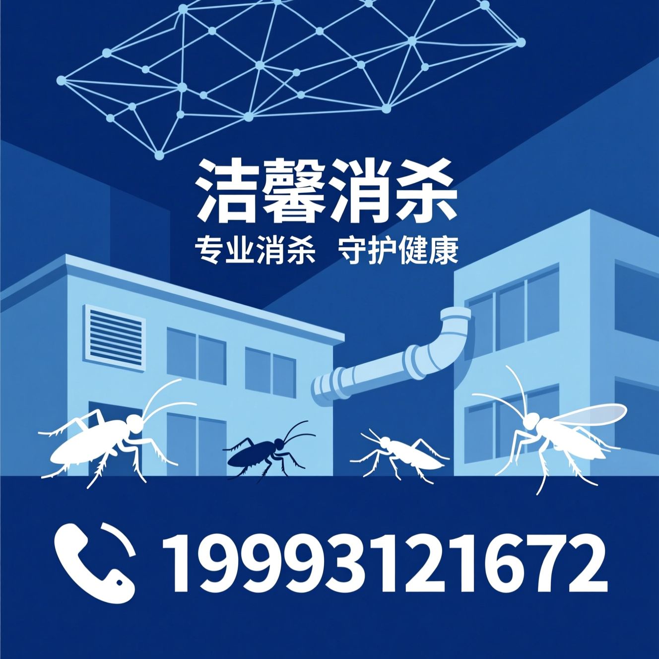 有害生物防制_虫害消杀/病媒生物防治/推荐洁馨消杀服务